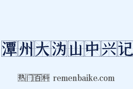 潭州大沩山中兴记是什么意思的图片